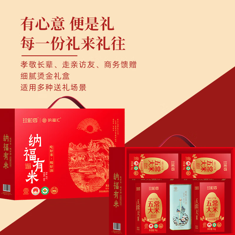 珍粒香  纳福有机米油组合品礼盒5kg