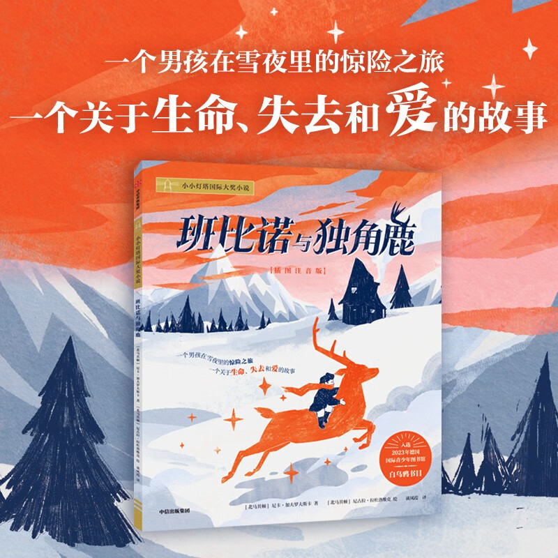 班比诺与独角鹿尼卡?加洛夫斯卡著插图注音版桥梁书5-9岁 儿童文学2023年白乌鸦奖获奖图书