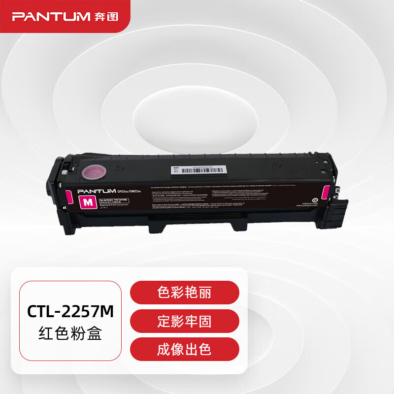 奔图CTL-2257M原装红色鼓粉一体 适用CM2277ADN