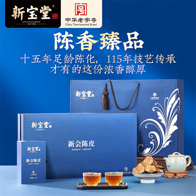 新宝堂  循香宝盒典藏15年陈皮200克