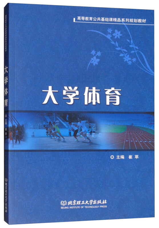 大学体育/高等教育公共基础课精品系列规划教材 