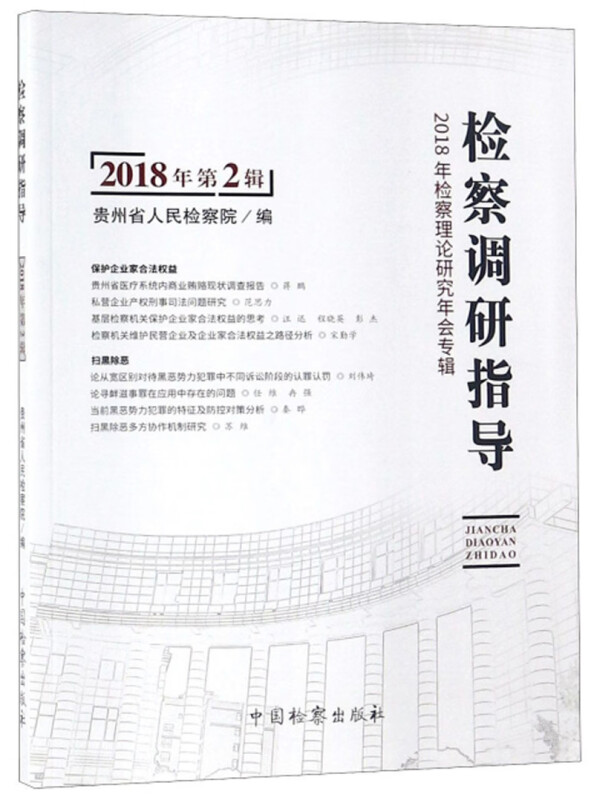 检察调研指导：2018年检察理论研究年会专辑（2018年 第2辑） 