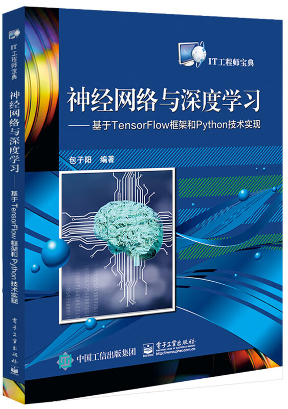 神经网络与深度学习：基于TensorFlow框架和Python技术实现(博文视点出品) 
