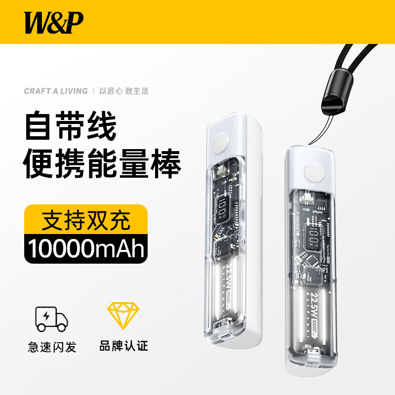 W&P  充电宝1w毫安能量棒22.5WYGN-SP010-C