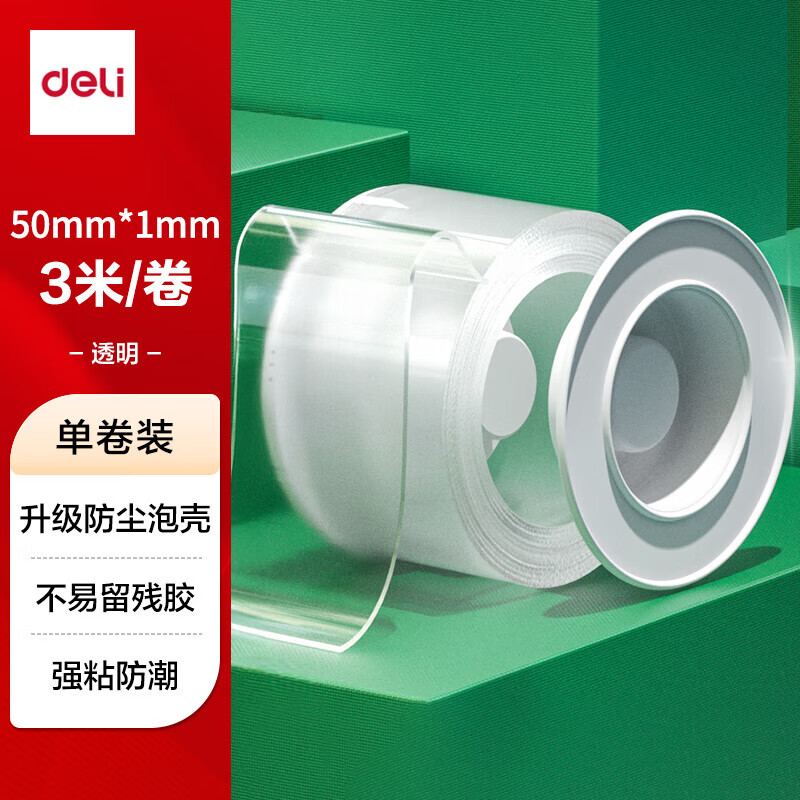 得力纳米胶带 33602 无痕  50mm*3m*1mm   1卷 