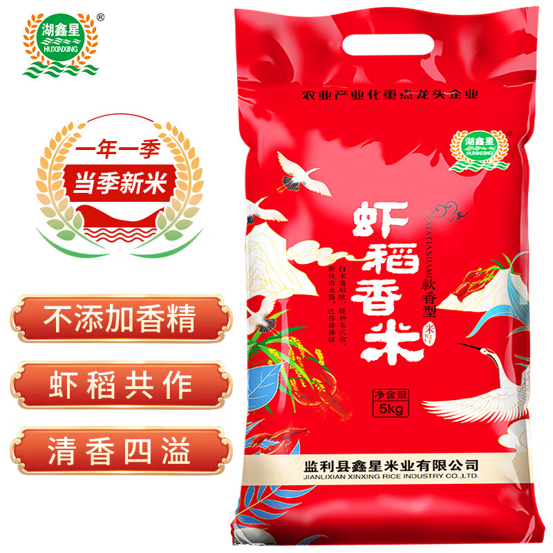 湖鑫星 虾稻香米 湖北监利大米 南方籼米 长粒香米 大米10斤 虾稻香米10斤