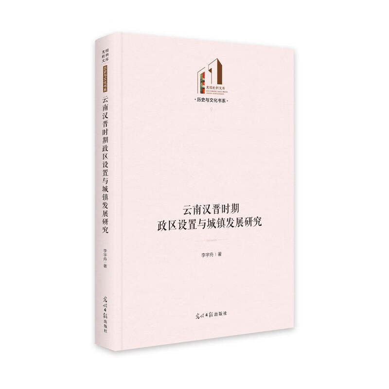 云南汉晋时期政区设置与城镇发展研究 