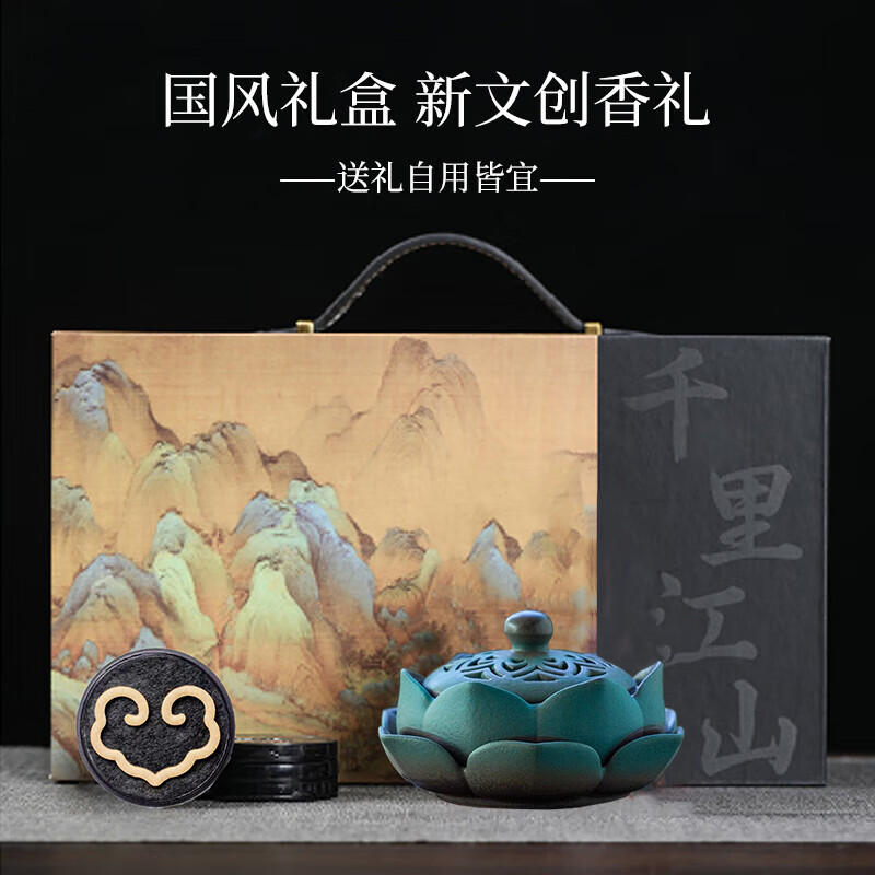 太樾  千里江山系列莲花香炉香片款礼盒