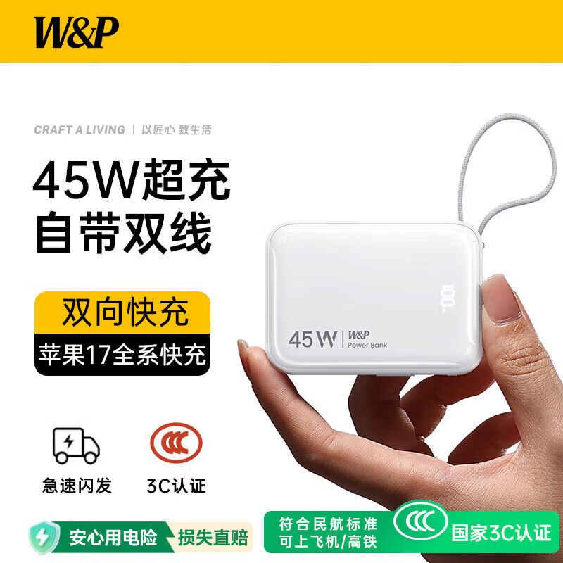 W&P  45W充电宝10000毫安带线C04