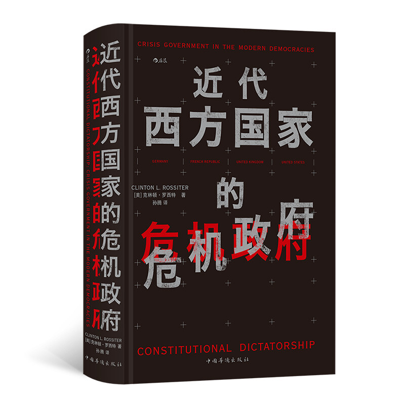 近代西方国家的危机政府 近代西方国家的危机政府