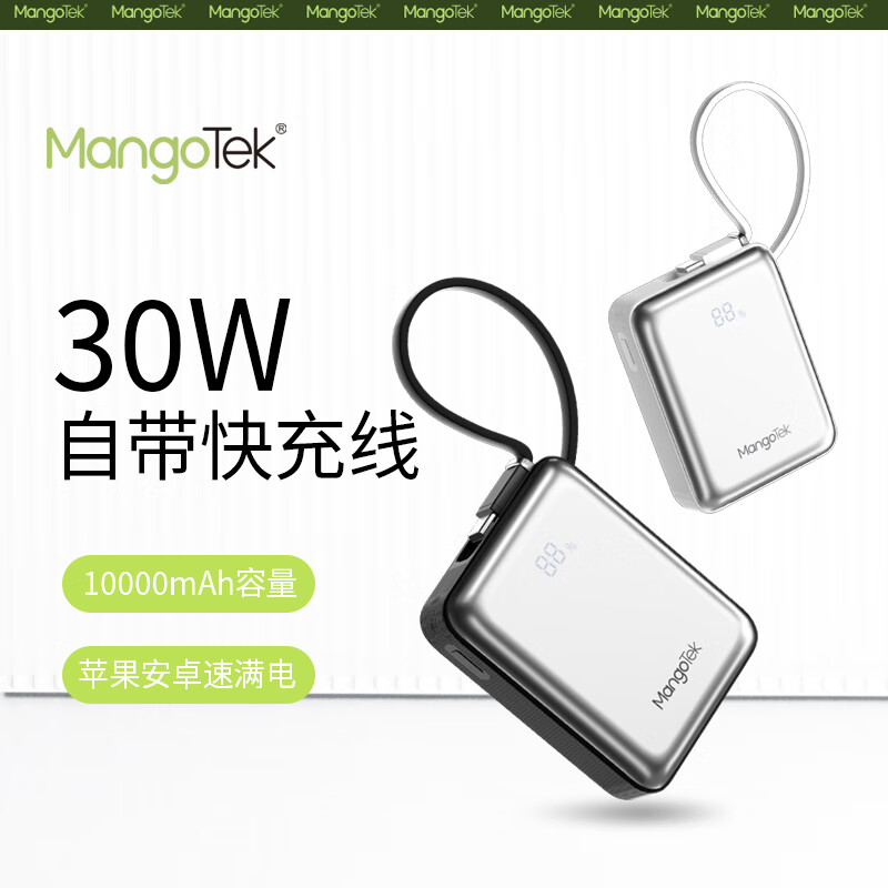 MangoTek  30W自带线移动电源CP02C