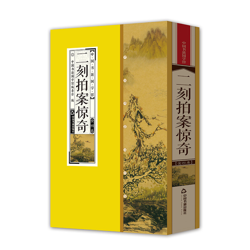 中国书籍国学馆：二刻拍案惊奇 小说 二刻拍案惊奇