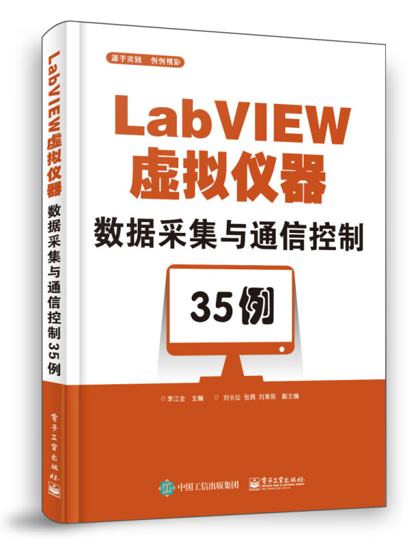 LabVIEW虚拟仪器数据采集与通信控制35例 