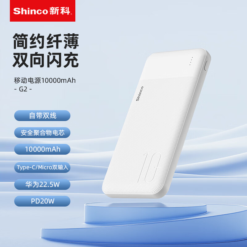 新科  超级快充移动电源1万毫安G2