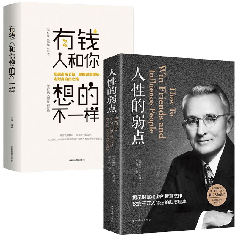 人性的弱点+有钱人和你想的不一样 