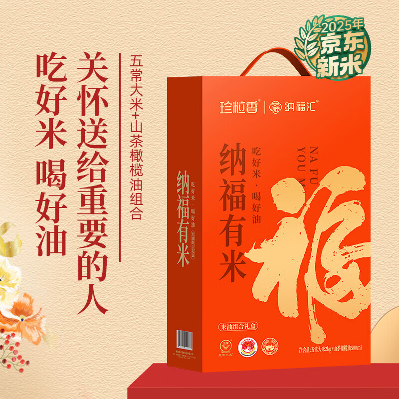 珍粒香  纳福油米组合礼盒2.5kg
