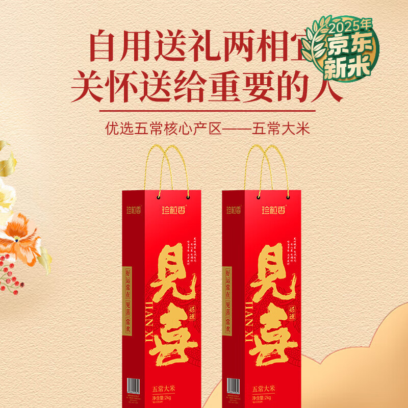 珍粒香  五常大米见喜礼盒2kg