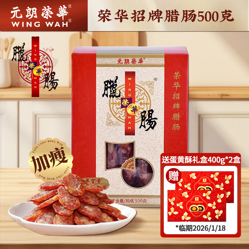 元朗荣华  招牌腊肠礼盒500g