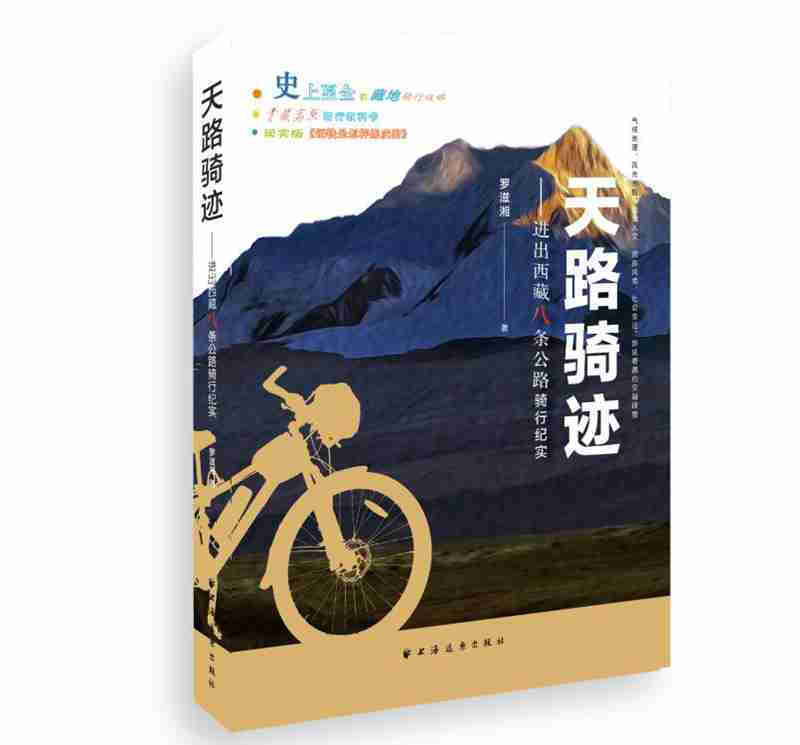 天路骑迹 