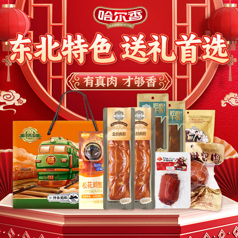 哈尔香  好运肠年熟食礼盒2180g