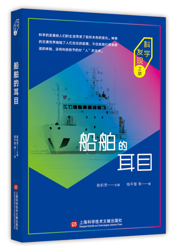 科学发现之旅：船舶的耳目 