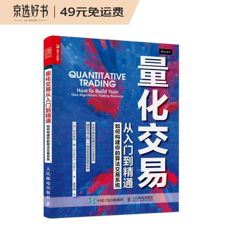 量化交易从入门到精通 如何构建你的算法交易系统（人邮普华出品） 量化交易从入门到精通