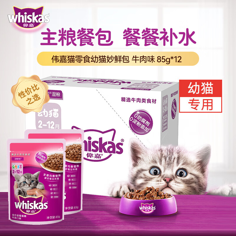 伟嘉主食软包罐头 进口幼猫猫粮主食妙鲜包85g*12牛肉味整箱装 幼猫牛肉味|85g*12（补水）