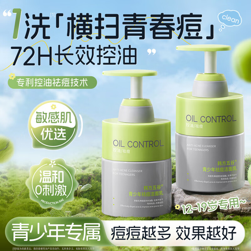 韩方五谷  青少年洗面奶300g氨基酸控油