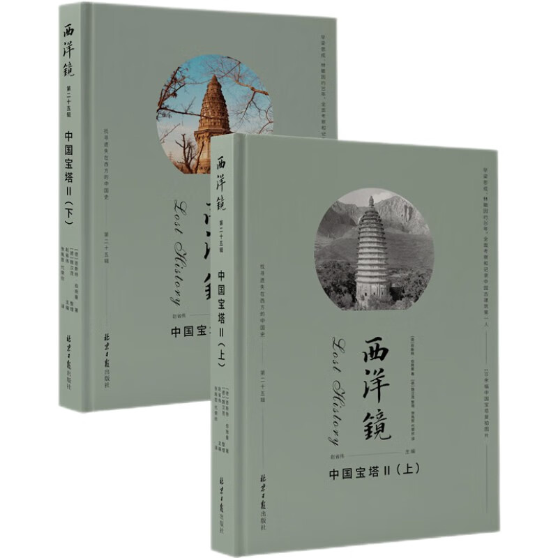 西洋镜：中国宝塔II（全二册）   西洋镜：中国宝塔II（全二册）