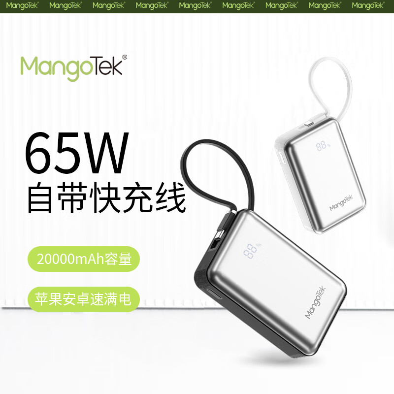 MangoTek  65W自带线移动电源CP02CPRO