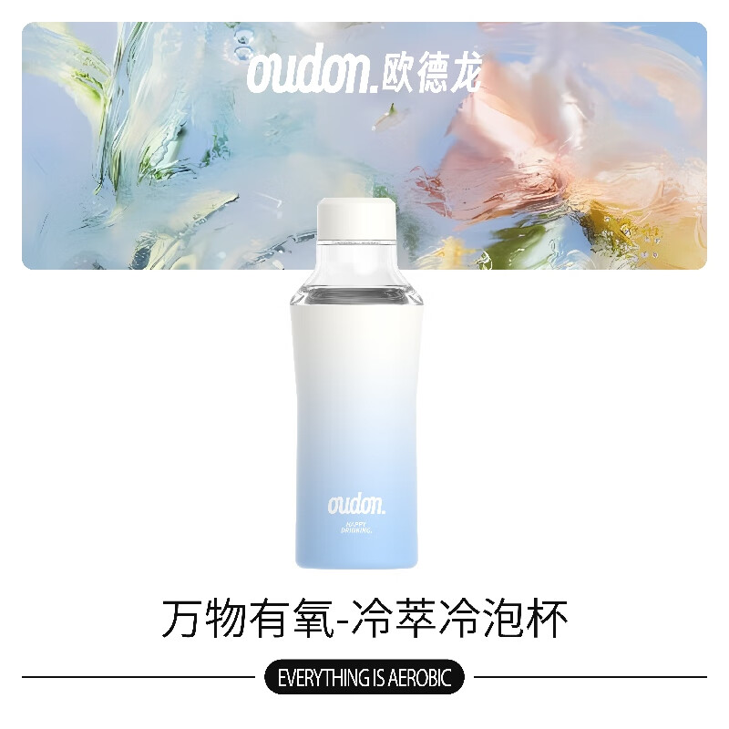 OUDON  万物有氧冷萃冷泡杯OS-46L1