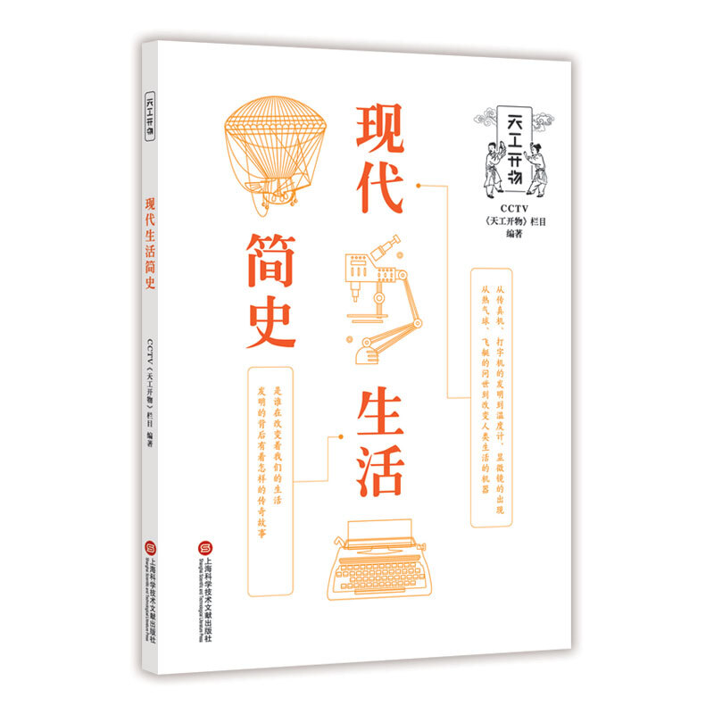 CCTV天工开物丛书：现代生活简史 现代生活简史