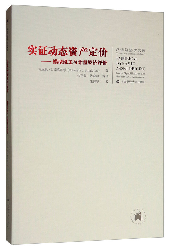 实证动态资产定价：模型设定与计量经济评价（引进版） 