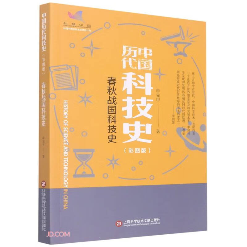 春秋战国科技史(彩图版)/中国历代科技史 
