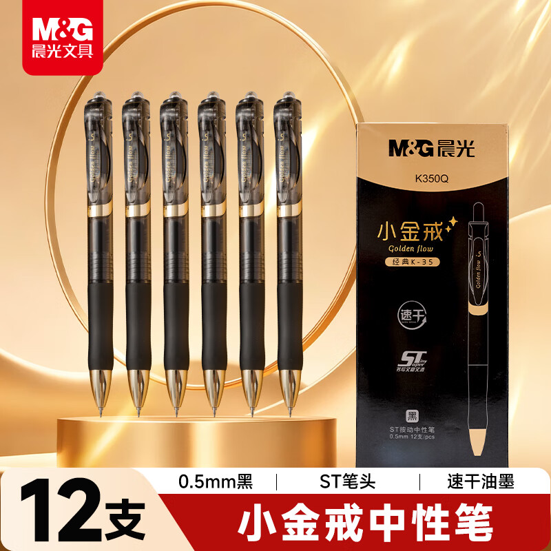 晨光  按动中性笔小金戒速干AGPK350