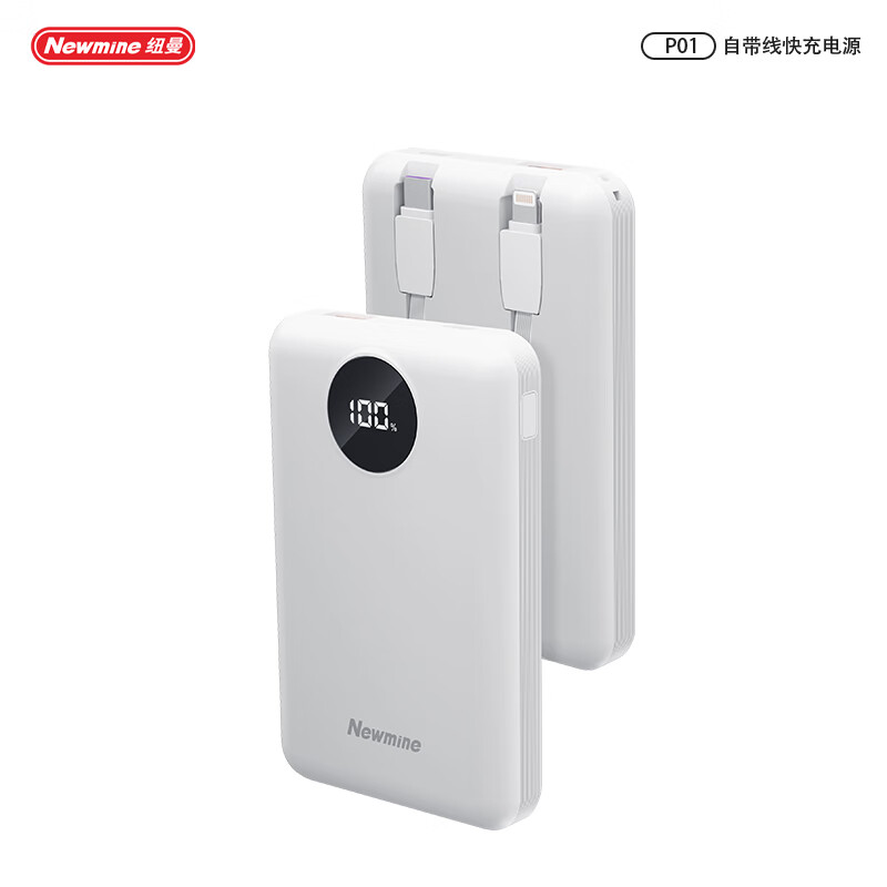纽曼  自带线快充充电宝