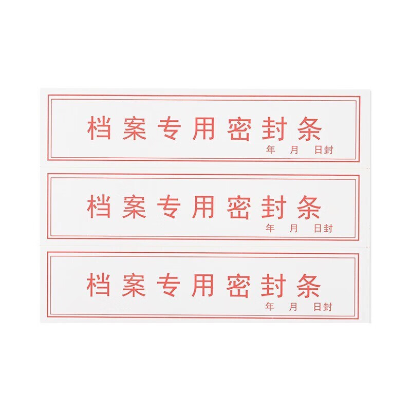 Homeglen 投标文件封口不干胶标签档案封条纸人事档案密封条 档案专用密封条3贴/张 红色（10张装） 