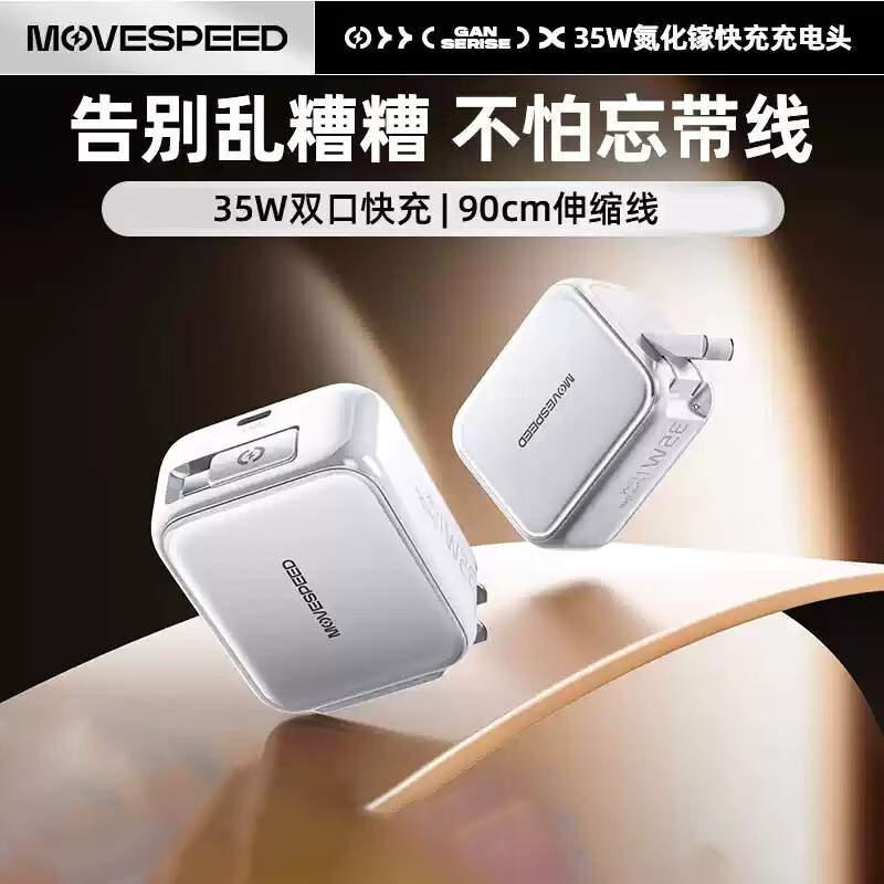 移速  35W伸缩线氮化镓充电器MSA01