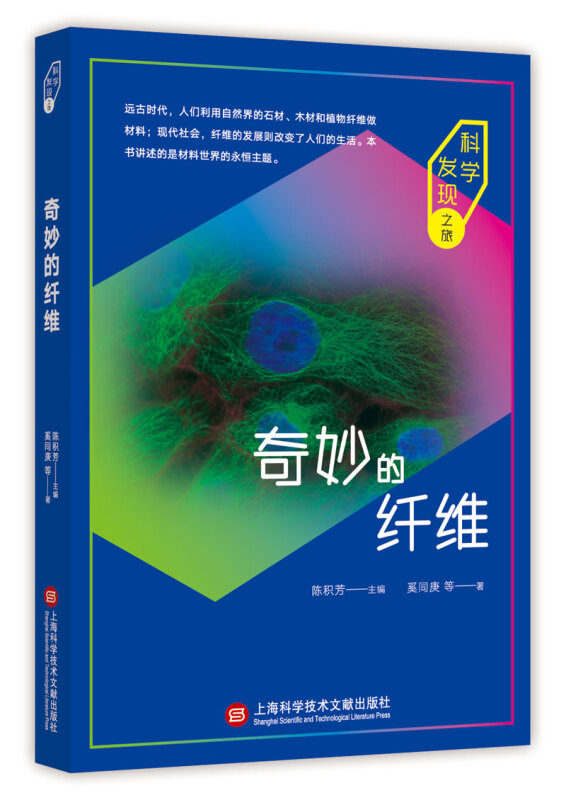 科学发现之旅：奇妙的纤维 