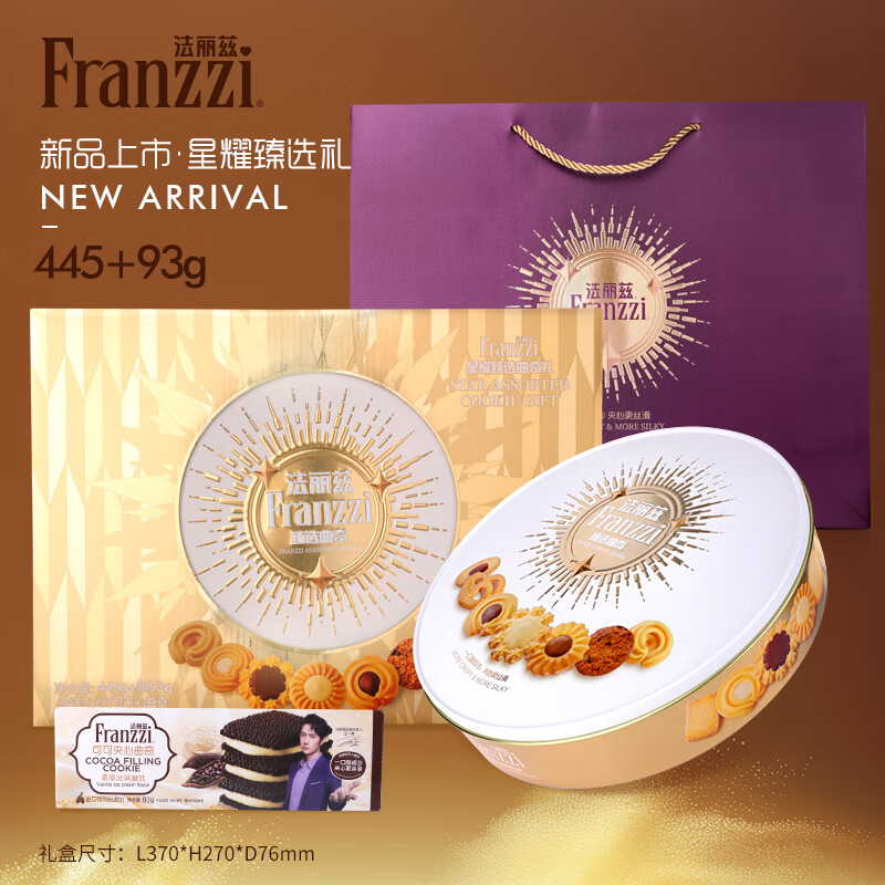 法丽兹  星耀臻选曲奇礼盒