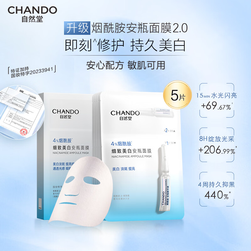 自然堂  烟酰胺细致美白安瓶面膜5片装