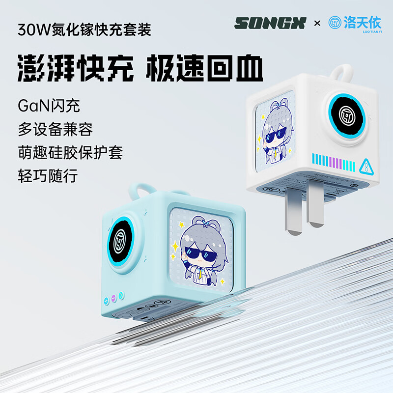 songx  联名洛天依30W氮化镓快充头