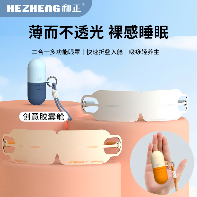 和正  胶囊眼罩HZ-K5