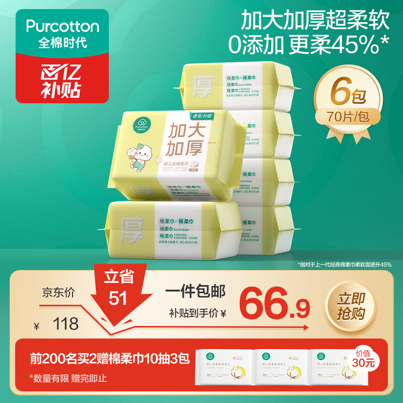全棉时代 婴儿棉柔巾70抽6包PPJ23700035
