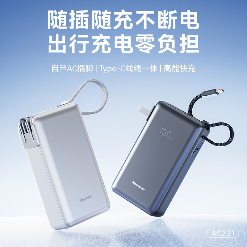 纽曼  直插快充充电宝AC231