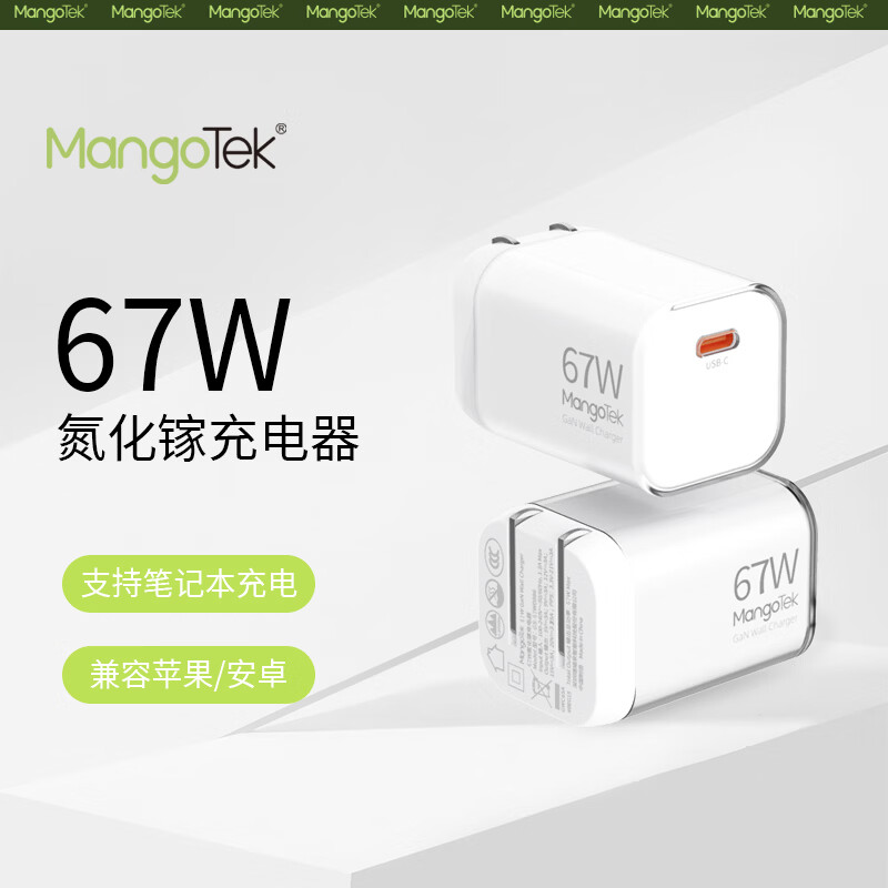 MangoTek  67W氮化镓充电器GWC67A