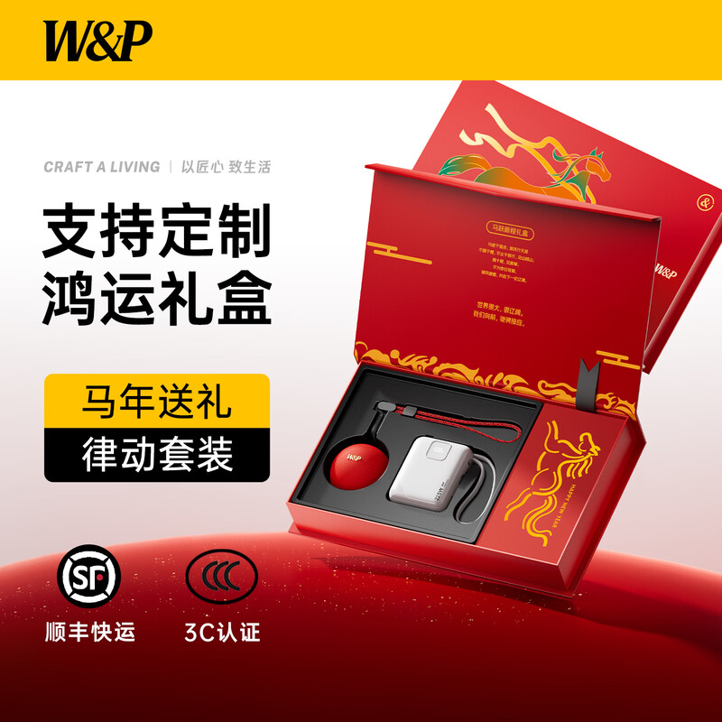 W&P  马跃新程笃行版新年礼盒
