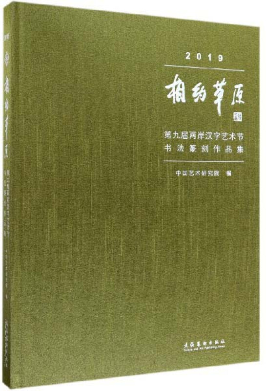 2019相约草原：第九届两岸汉字艺术节书法篆刻作品集 