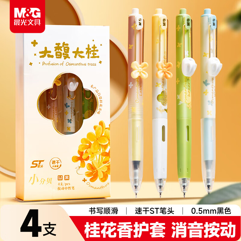 晨光  按动中性笔套装大馥大桂小分贝HAGP2271