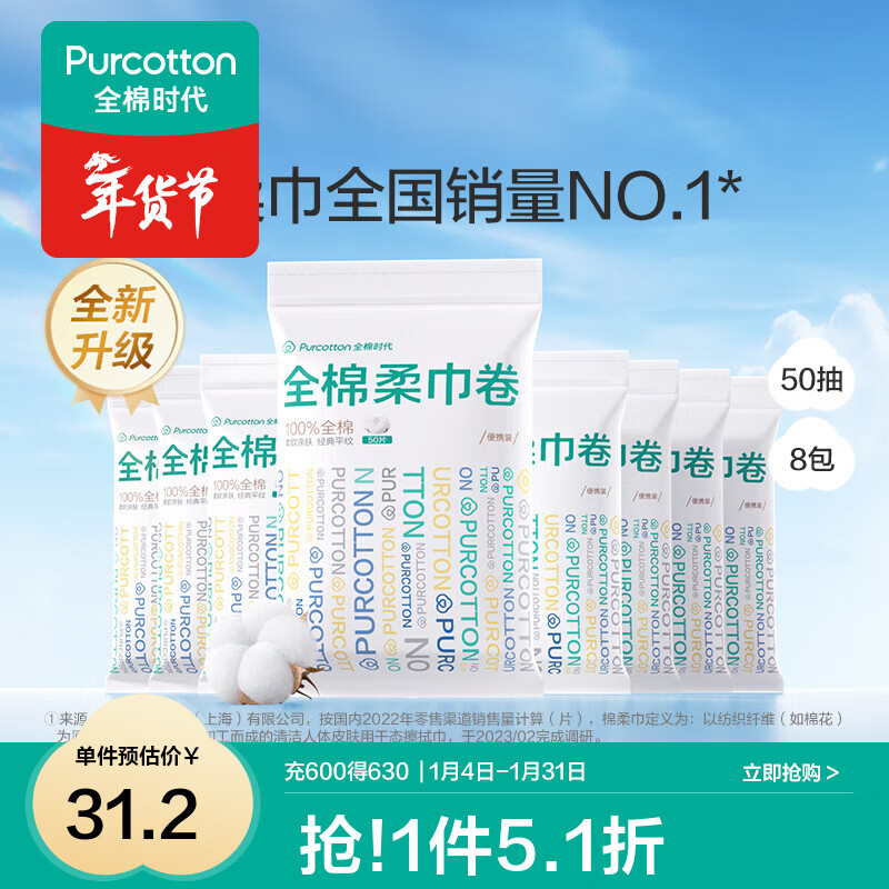 全棉时代 棉柔巾卷50抽*8包PPJ22700073